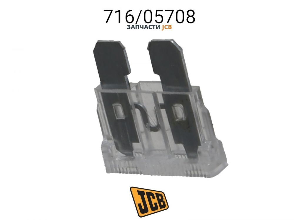 Предохранитель плавкий 20A JCB 716/05707, 353/02111, 716-05707, 353-02111, 71605707, 35302111