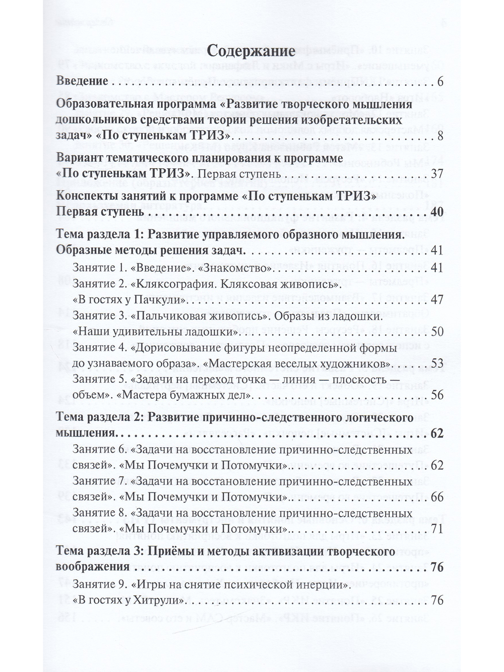 Развитие творческого мышления. По ступенькам ТРИЗ. Первая ступень. Методическое пособие с испо