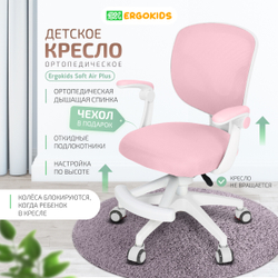 Стул для школьника Ergokids Soft Air Plus с подлокотниками