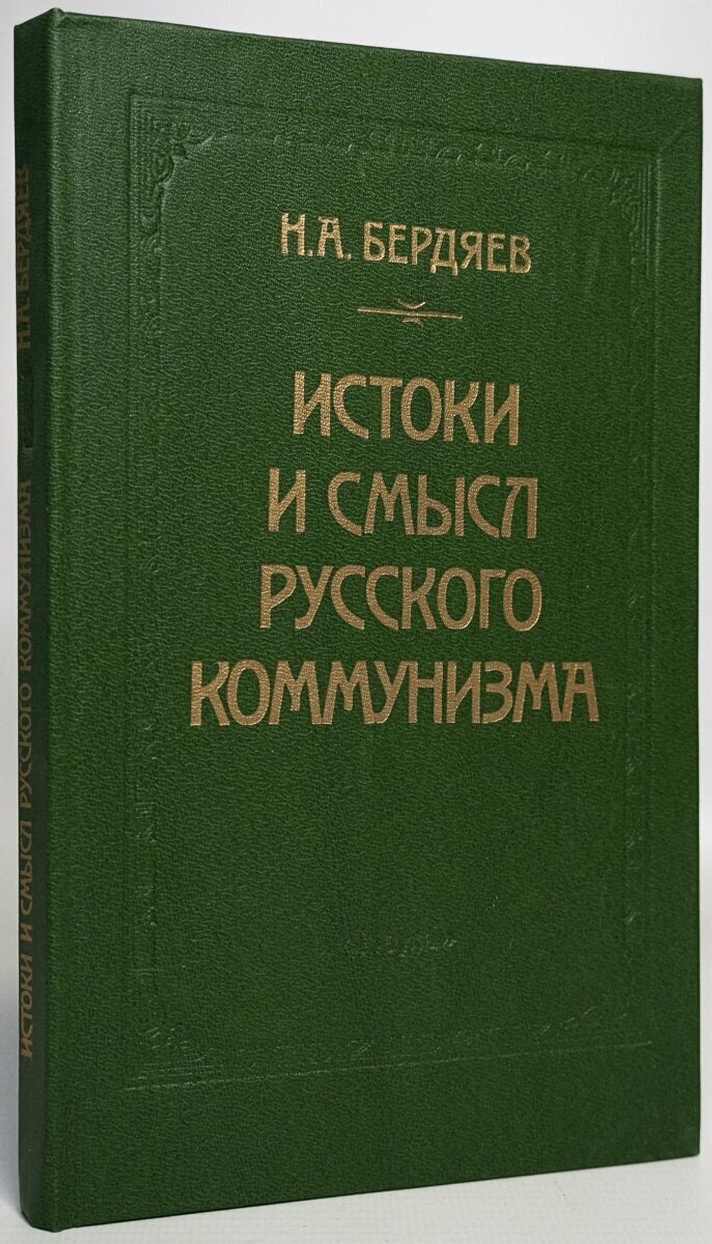 Истоки и смысл русского коммунизма