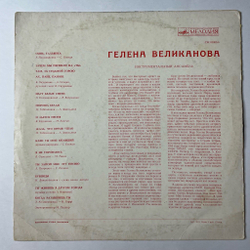Винтажная виниловая пластинка LP Гелена Великанова Когда Разлюбишь Ты (СССР 1971) ВСГ