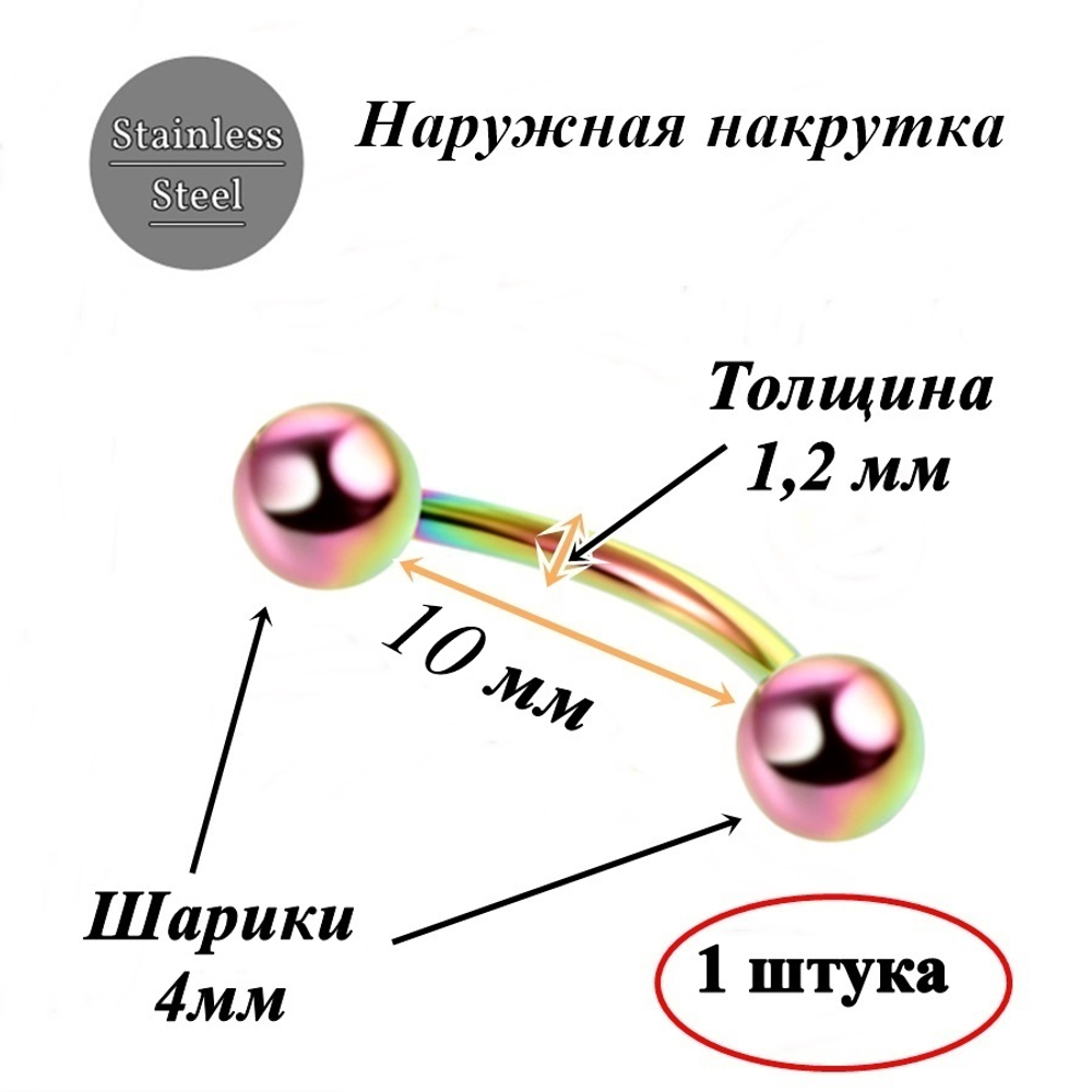 Микробанан 10 мм с шариками 4 мм, толщина 1,2 мм для пирсинга брови. Сталь 316L, радужное анодирование.