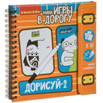 Игры в дорогу. ДОРИСУЙ-2! Уровень сложности начальный. (Bondibon)