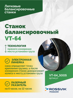 Станок балансировочный ROSSVIK VT-64, 220В, RAL5005 СИНИЙ