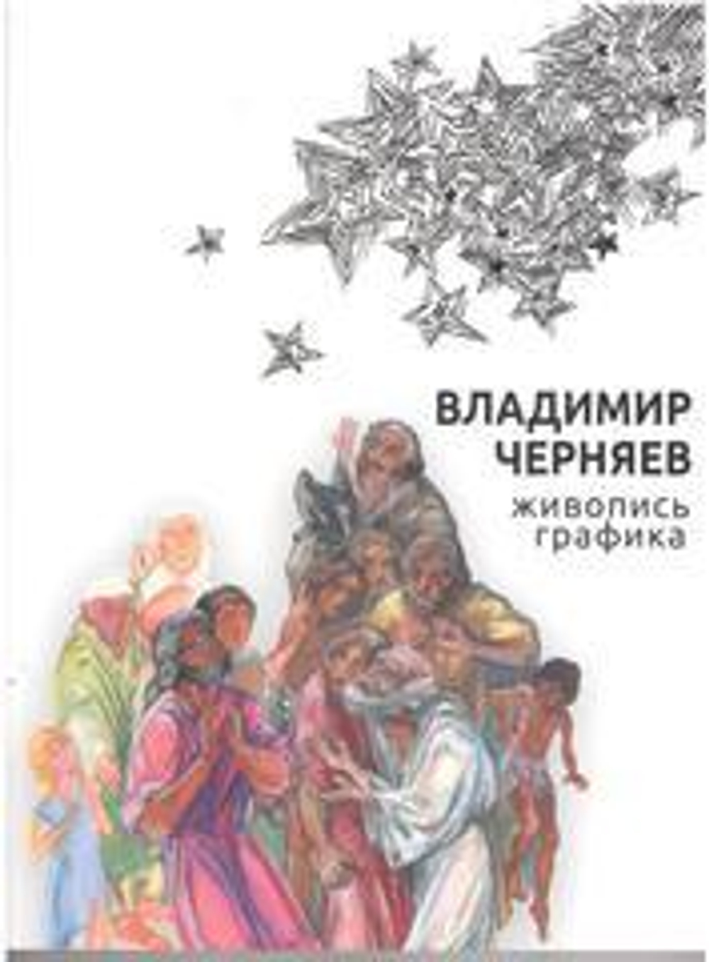 Живопись, графика/ В.Черняев