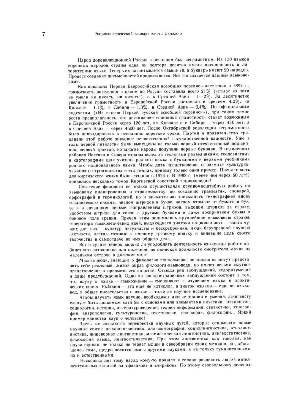 Энциклопедический словарь юного филолога | М.В. Панов