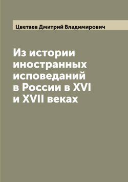 Из истории иностранных исповеданий в России в XVI и XVII веках | Цветаев Дмитрий Владимирович