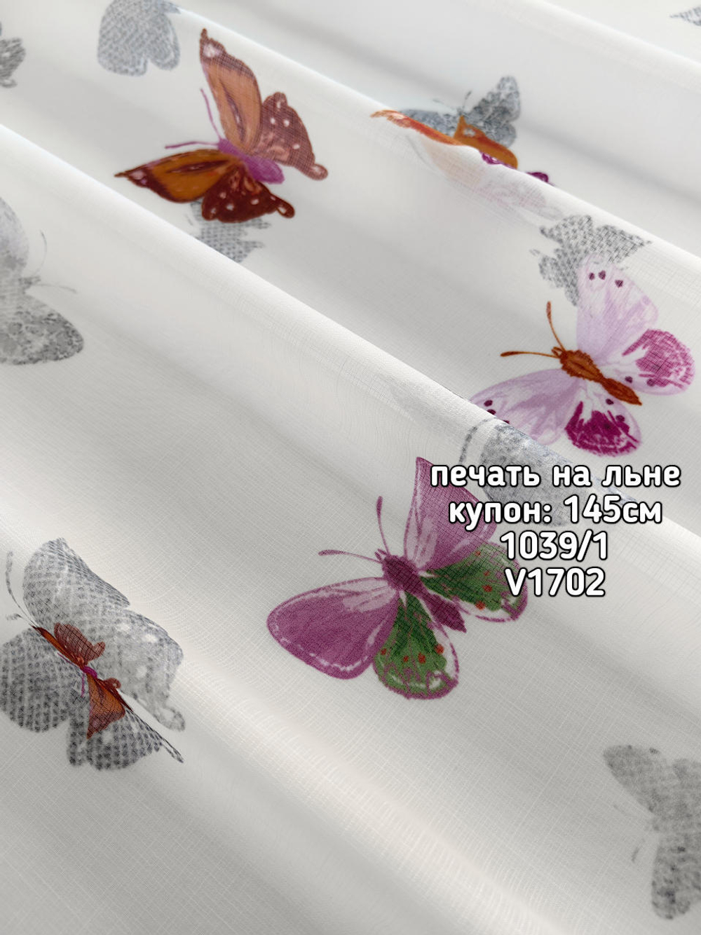 Тюль печать на льне купон бабочки 1039 /1 BASKI-1013