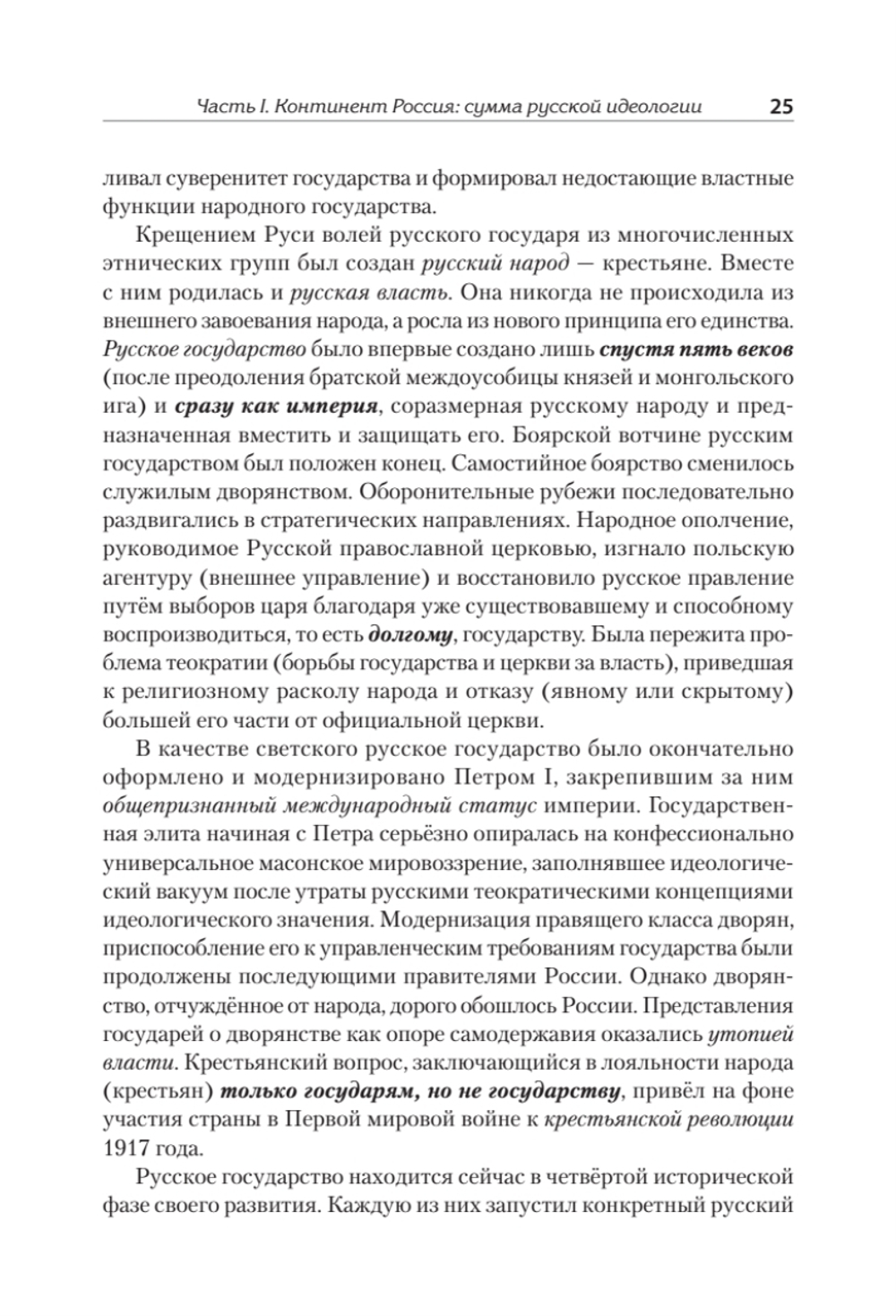 Идеология русской государственности. Континент Россия. 2-е издание, дополненное