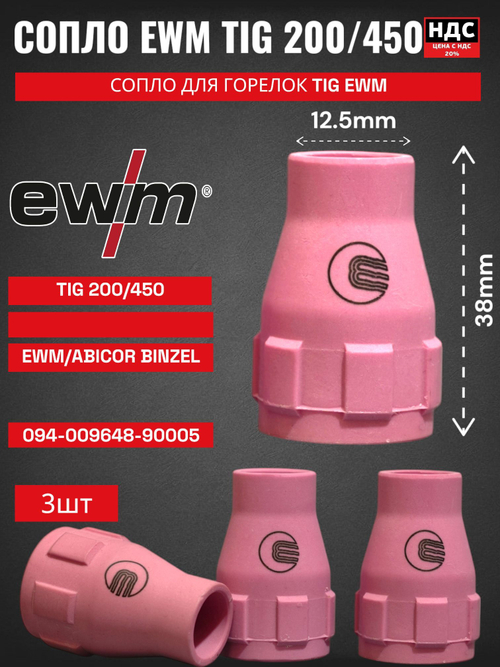 Сопло TIG керамика EWM №16 094-009664-00000 Jumbo 5 шт