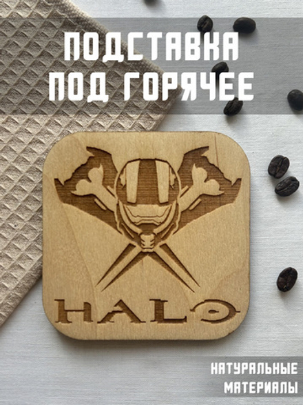 Подставка под кружку Halo светлая