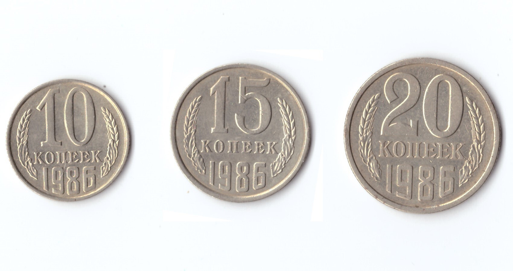 20,15,10 копеек 1986 г. Набор 3 шт. XF