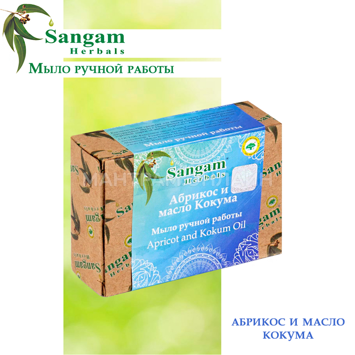 Мыло Sangam Herbals с глицерином Абрикос и масло Кокума 100 г