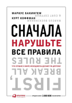 Сначала нарушьте все правила. Что лучшие в мире менеджеры делают по-другому. М. Бакингем, К. Коффман