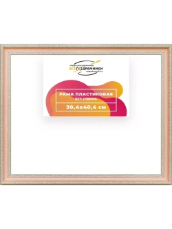 Рама 30x40 для картин и фотографий