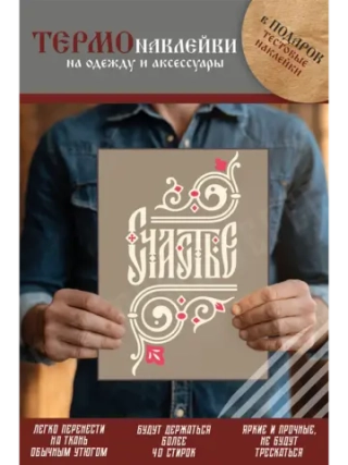 Термонаклейка на одежду, термопринт Счастье