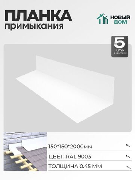 Планка примыкания 150х150мм Длина 2000мм, Белый (RAL9003), 0,45мм, комплект 5 шт.