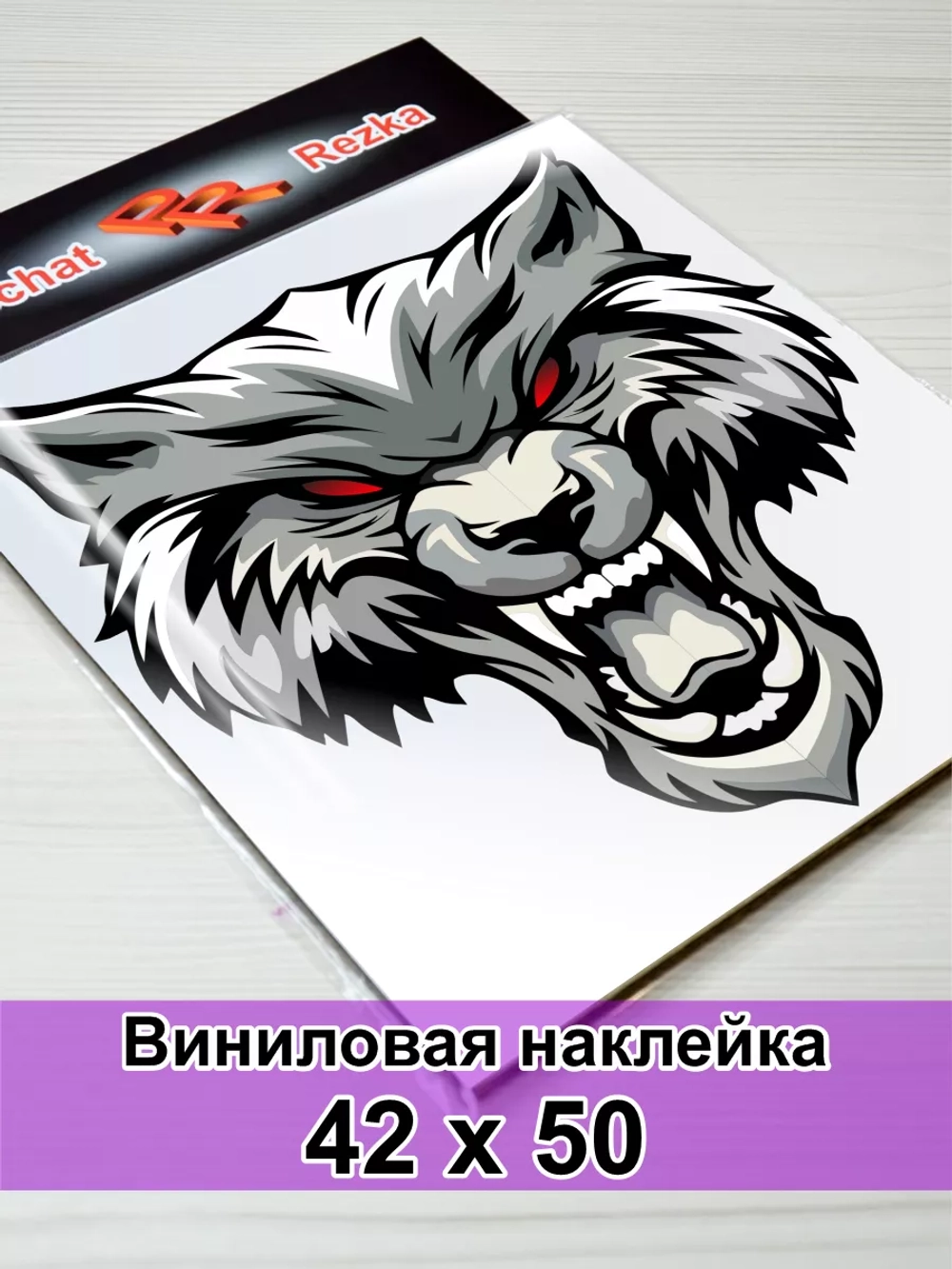 Наклейка - Свирепый волк