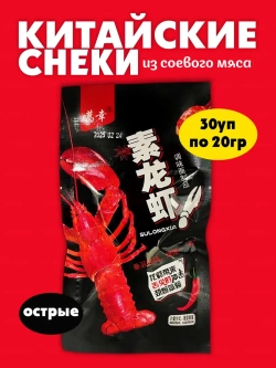 Китайские соевые снеки в форме рака ,острые(30шт по 20гр)