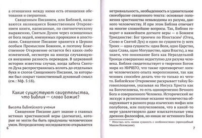 Библия и наука. Сохранен ли текст Библии до наших дней?