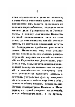 О генеральном межевании земель в России и полюбовном специальном размежевании в Московской губернии | П. И. Иванов