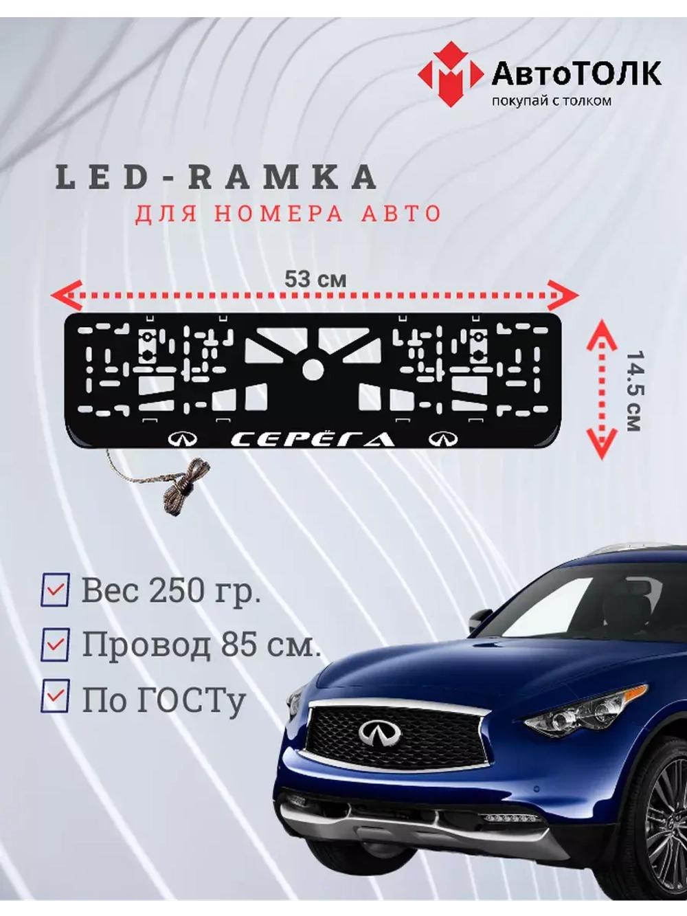 Рамка для номера с подсветкой. Серёга Infiniti.
