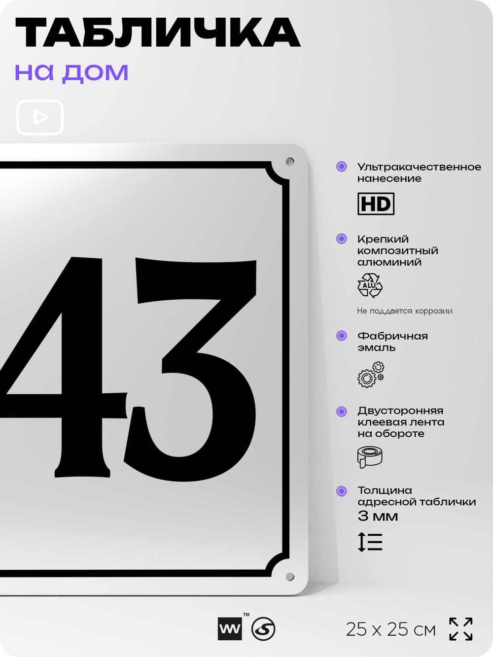 Адресная табличка с номером дома 143, на фасад и забор, белая, Айдентика Технолоджи