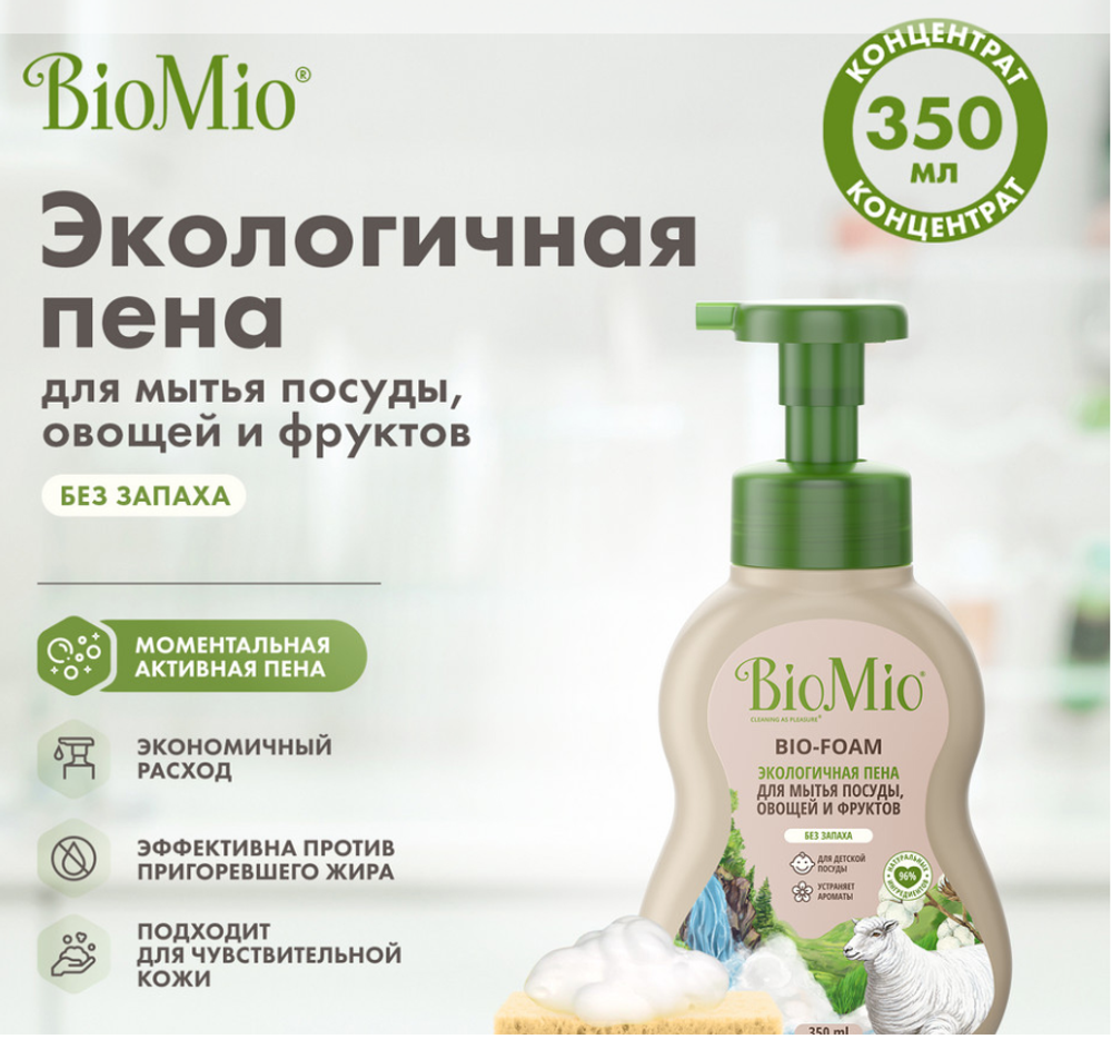Средство для мытья посуды BioMio Bio-Foam, пена, без запаха, 350 мл
