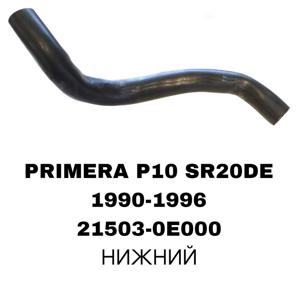 ПАТРУБОК РАДИАТОРА PRIMERA P10/U13 SR20 2.0L