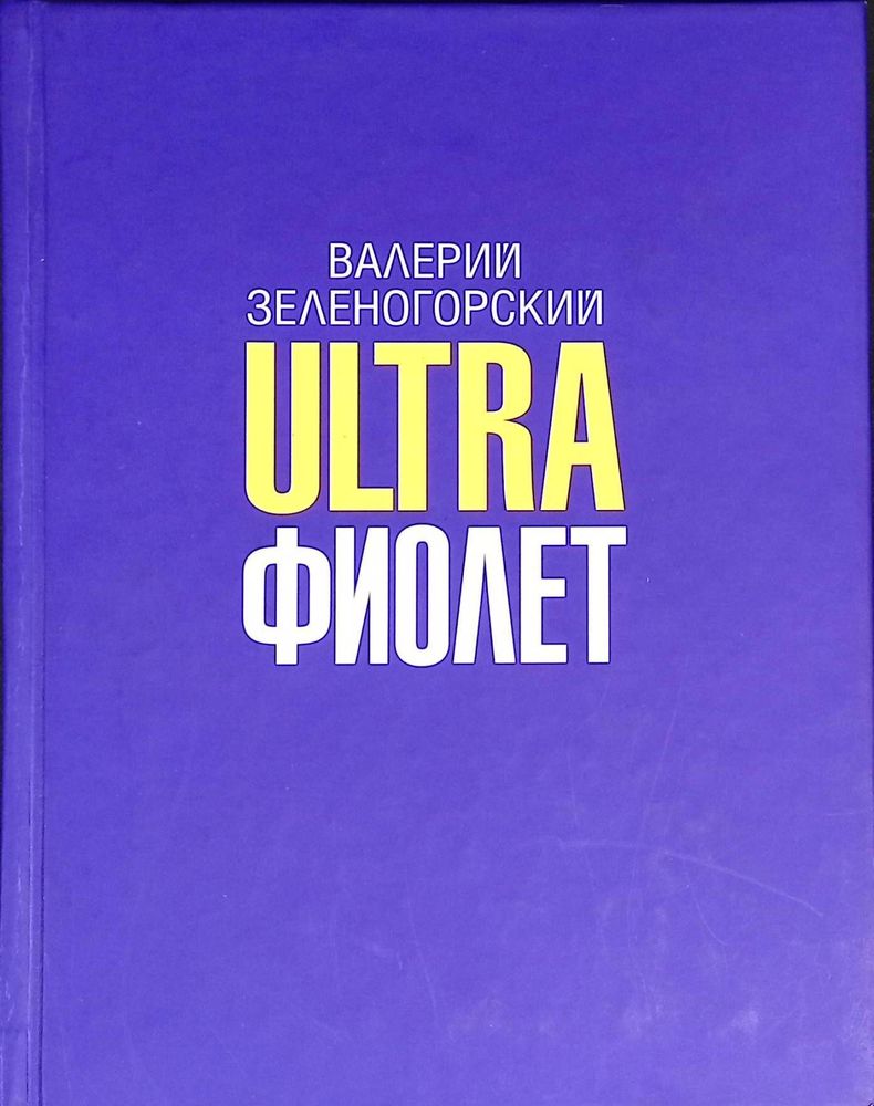 Ultraфиолет