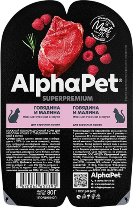AlphaPet Superpremium для кошек Говядина и Малина в соусе 80гр.