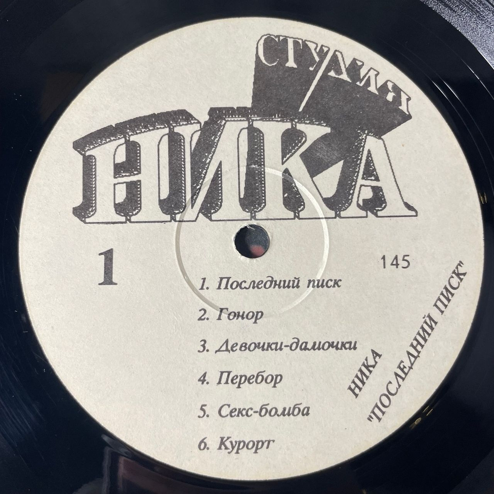 Винтажная виниловая пластинка LP Ника, Последний Писк (Россия 1992)