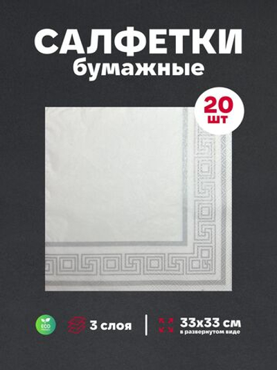 Салфетки бумажные праздничные трёхслойные для сервировки и декупажа Греческая рамка серебро