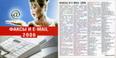 Факсы и E-mail 2006