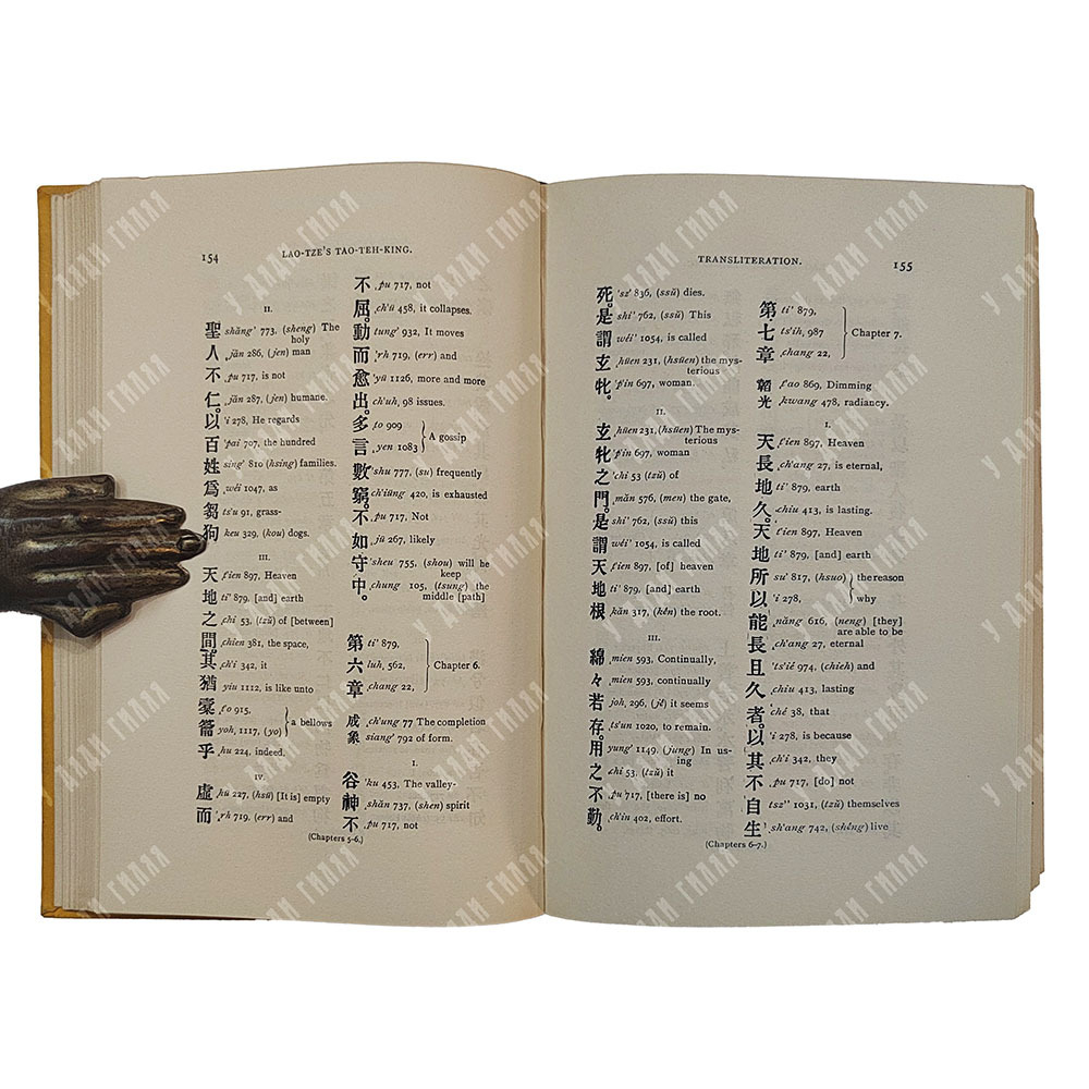 Дао дэ цзин, Лао-цзы, китайско-английский, транслитерация, 1898 г.
