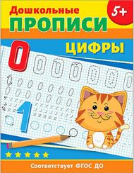 Дошкольные прописи. Цифры