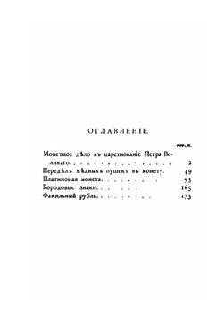 Из истории монетного дела в России | П.П. Фон-Винклер