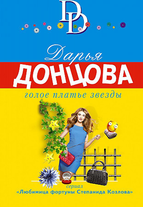 Голое платье звезды, изд.: Эксмо, авт.: Донцова Д.А., серия.: Иронический детектив Д. Донцовой (новая суперэконом-серия) (обложка)