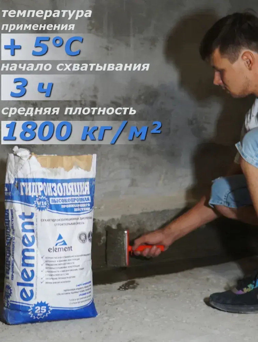 Проникающая гидроизоляция Элемент W16 обмазочная для бетона и кирпича, пола и стен, фундамента, подвала, ванны, бассейна, балкона, 25 кг.