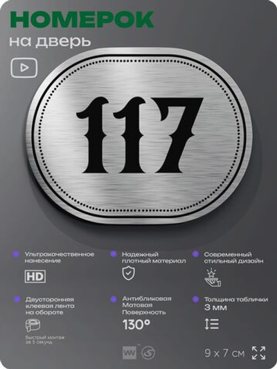 Номерок на дверь квартиры 117, для кабинета, офиса, шильдик 9 х 7 см, серебристый, Айдентика Технолоджи