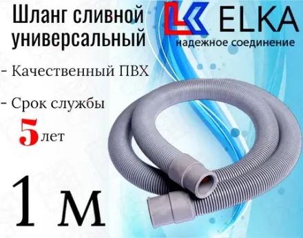 ELKA  Шланги сливные в упаковке 1.0 м