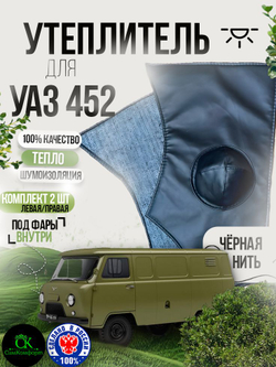 Утеплитель под фары внутренний УАЗ 452 Буханка, 2206, 3303