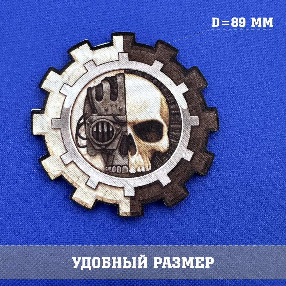 Патч Адептус Механикус Вархаммер 40.000, deus ex machina 8х8 см с липучкой
