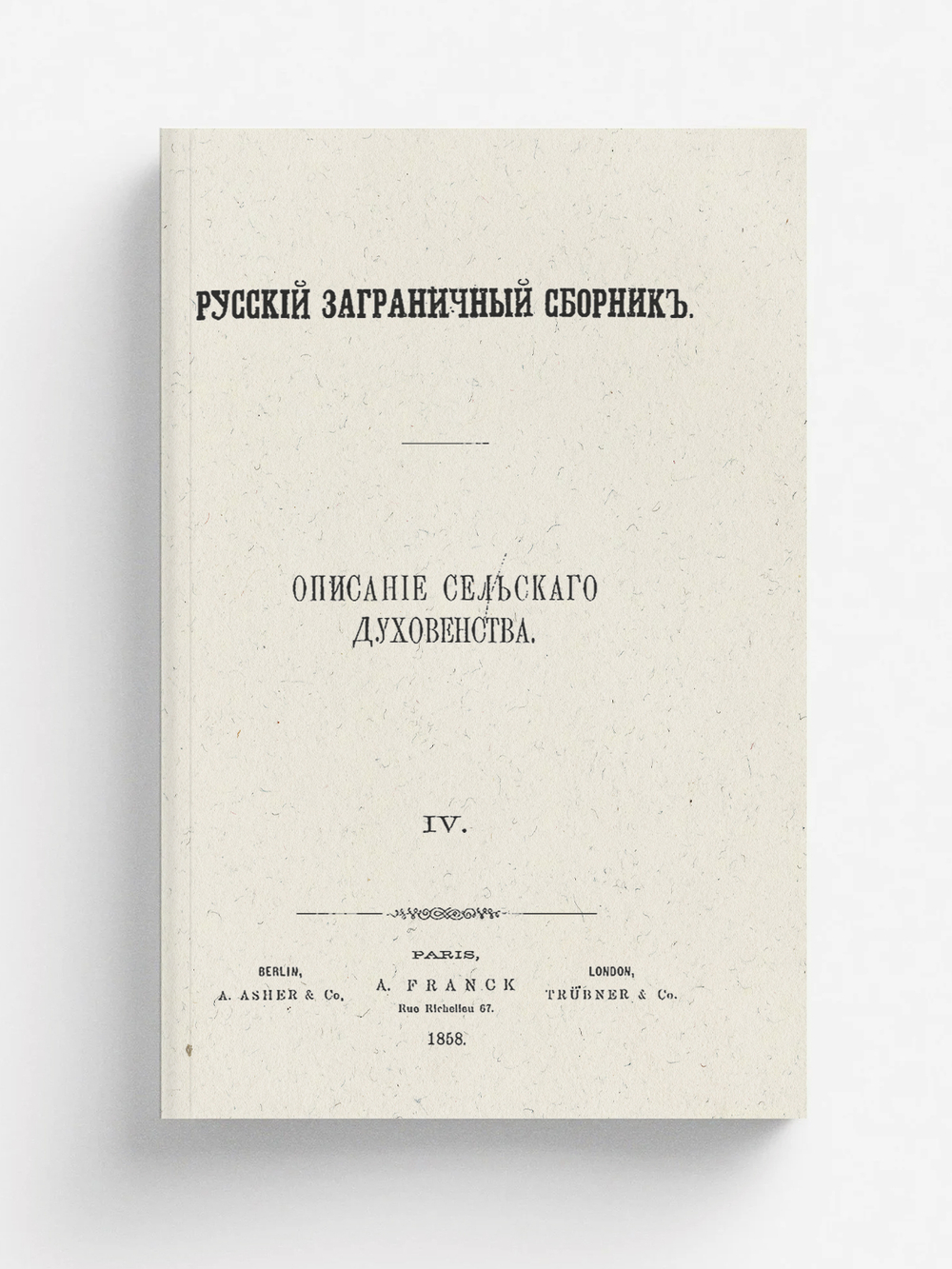 Описание сельскаго духовенства | Беллюстин Иоанн Степанович