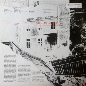 Игорь Лень / Здесь (LP)