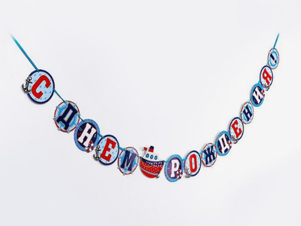 Гирлянда на ленте «С днём рождения» Морская