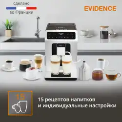 Автоматическая кофемашина KRUPS EVIDENCE EA891D10