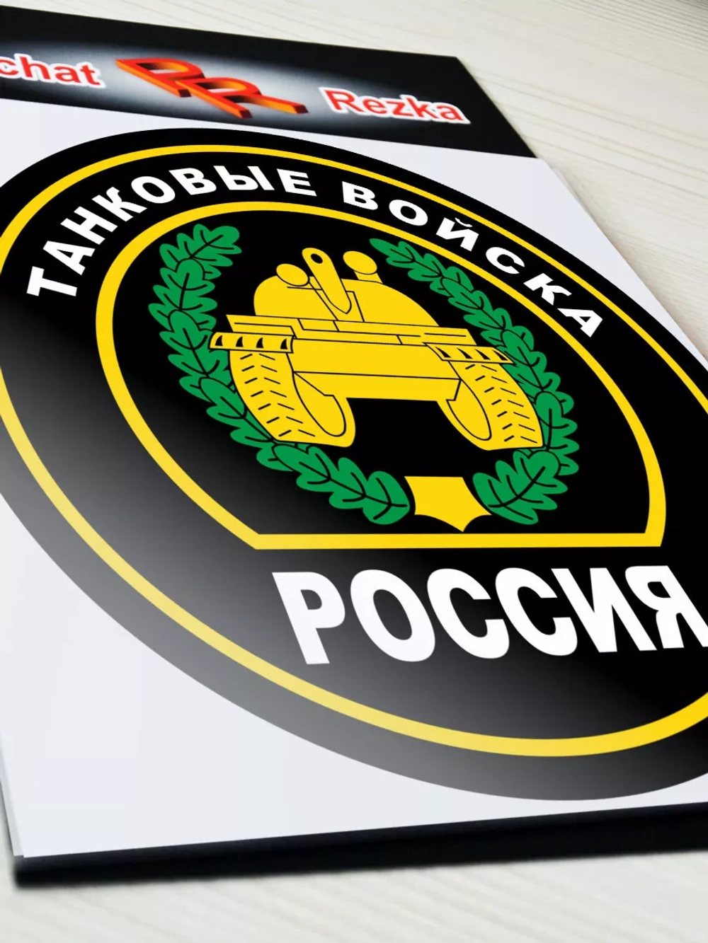 Наклейка - Танковые войска России