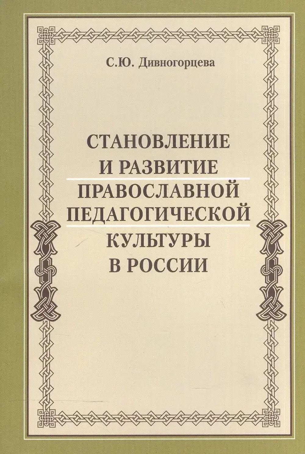 Становление и развитие православной педагогической культуры в России