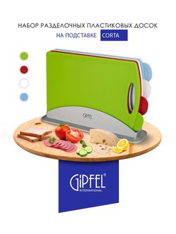Набор разделочных досок Gipfel Corta 3136